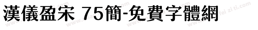 汉仪盈宋 75简字体转换